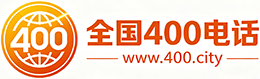 临沂400电话